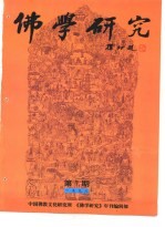 佛学研究  中国佛教文化研究所  公元1998年  佛历2542年  第7期