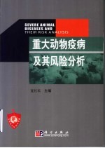 重大动物疫病及其风险分析