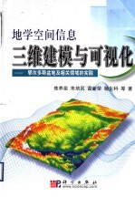 地学空间信息三维建模与可视化  鄂尔多斯盆地及相关领域的实践