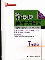 新课标教学大讲义  华师版  初中数学  七年级  上