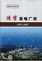 谏壁发电厂志  1991-2002