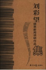 刘彩望烟草新闻调研作品集