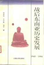 战后东南亚历史发展  1945-1994