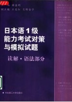 日本语1级能力考试对策与模拟试题  读解·语法部分