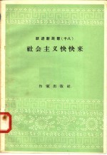 跃进新民歌  18  社会主义快快来