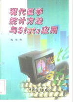 现代医学统计方法与Stata应用