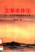 文学本体论  从文学审美语言论文学