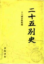 二十五别史  11  十六国春秋辑补