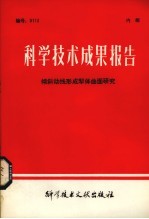 科学技术成果报告  倾斜动线形成犁体曲面研究