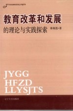 教育改革和发展的理论与实践探索