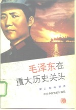 毛泽东在重大历史关头