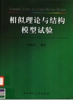 相拟理论与结构模型试验