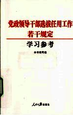 党政领导干部选拔任用工作若干规定学习参考