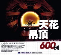 天花吊顶600例