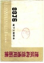 建筑构造通用图集 88J6 地下工程防水