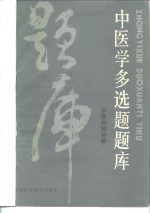 中医学多选题题库  中医内科分册