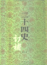 二十四史订补  第9册