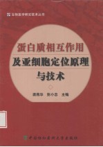 蛋白质相互作用及亚细胞定位原理与技术