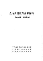 党内法规教育参考资料