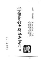 北京图书馆古籍珍本丛刊  64  子部·杂家类  静虚斋惜险录·山林经济籍·道德录·郁冈斋笔麈·谈冶录