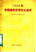 1988年全国高考优秀作文选评