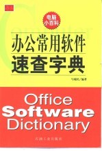 办公常用软件速查字典