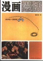 漫画漫话  1910年-1950年世间相