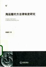 海运履约责任制度研究