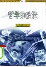 哲学的改造  从实用主义到新实用主义