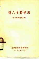 读几本哲学史  学习材料选编  5