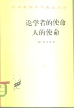 论学者的使命、人的使命