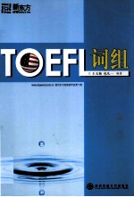 TOEFL词组