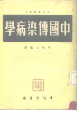 时氏医书丛刊  中国传染病学