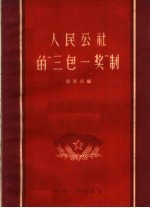 人民公社的“三包一奖”制