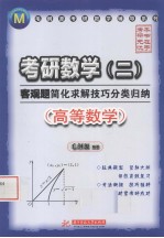 考研数学（二）客观题简化求解技巧分类归纳（高等数学）