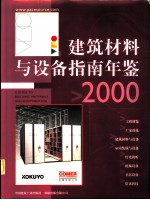 建筑材料与设备指南年鉴  图册  2000