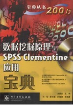 数据挖掘原理与SPSS Clementine应用宝典