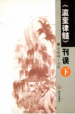 《瀛奎律髓》刊误  下