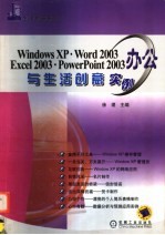 Windows XP·Word 2003·Excel 2003·PowerPoint 2003办公与生活创意实例