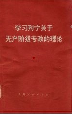 学习列宁关于无产阶级专政的理论