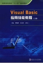 VISUAL BASIC应用技能教程  上