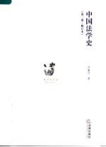 中国法学史  第2卷  修订本