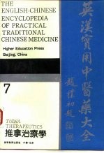 英汉实用中医药大全  7  推拿治疗学