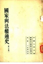 国家与法权通史  第1、2分册