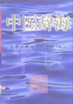 中医辞海  下