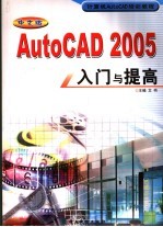 中文版AutoCAD 2005入门与提高