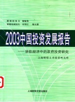 2003中国投资发展报告  转轨经济中的政府投资研究