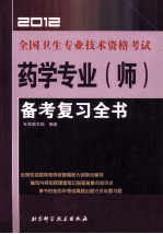 全国卫生专业技术资格考试  药学专业（师）备考复习全书  2012