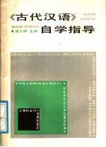 《古代汉语》自学指导