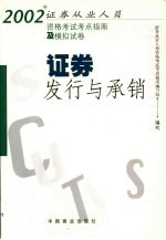 2002年证券从业人员资格考试考点指南及模拟试卷  证券发行与承销